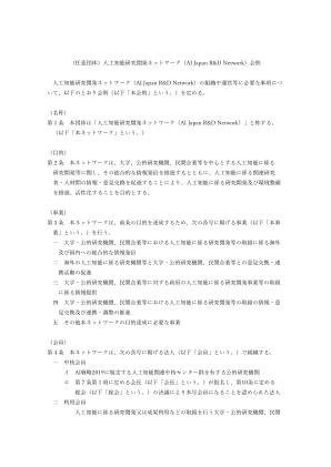 日本人工智能研发网络（自愿组织）规则